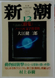 新潮　12