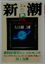 新潮　12