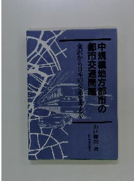 中規模地方都市の都市交通問題　金沢から日本の交通を考える