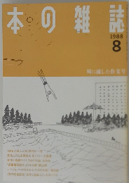 本の雑誌　1988年8月号　川に流した作文号