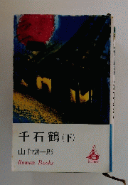 千石鶴　下