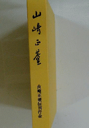 山崎正董