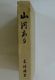 山河あり