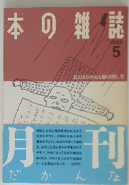 本の雑誌　1988年5月号