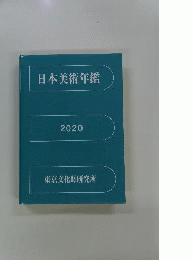 日本美術年鑑 2020