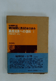 高度成長への信仰　I