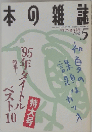 本の雑誌　1996年5月