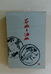石皿と油皿