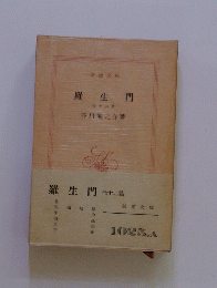 羅生門　他十二篇