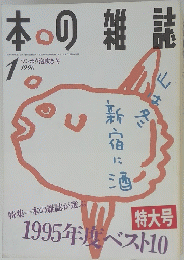本の雑誌　1996年1月