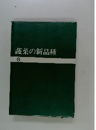 蔬菜の新品種 第8巻