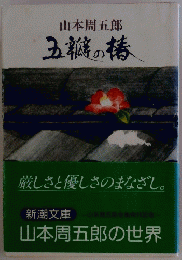 五瓣の椿