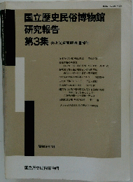 国立歴史民俗博物館 研究報告　昭和59年1月