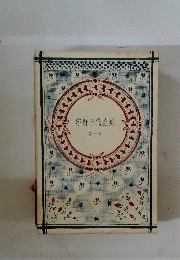 宇野千代全集　10