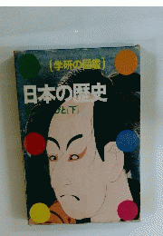 日本の歴史 近世の人びと　下