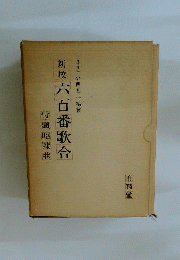 新校六百番歌合