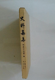 史料纂集古記録編 第62回配本 花園天皇宸記1