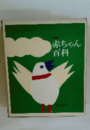 赤ちゃん百科