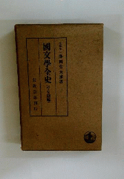 国文学全史「平安朝編」