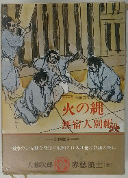 火の縄　無宿人別帳