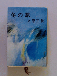 冬の旅