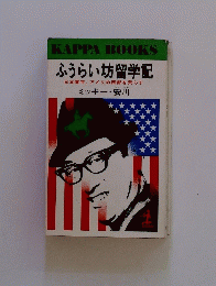 ふうらい坊留学記