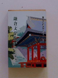 鎌倉文学散歩　雪ノ下・浄明寺方面　鎌倉文学館資料シリーズ3