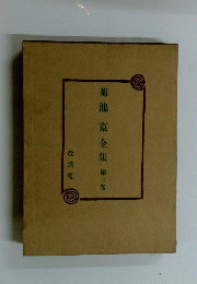 菊池寛文学全集　第3巻