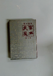 宮本武蔵 第6巻