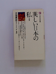 美しい日本の私　その序説