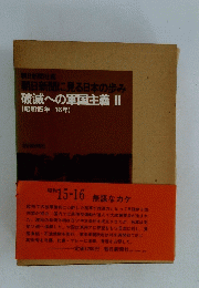 破滅への軍国主義II