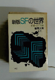 新版SFの世界