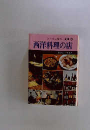 西洋料理の店　ミニミニカラー文庫 3　東京たべあるき