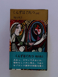 くんずほぐれつ前編