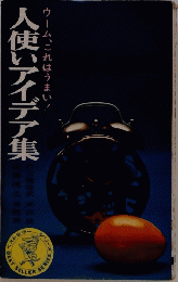 人使いアイデア集