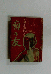 駿河遊侠伝「上」