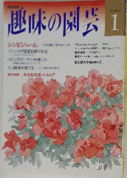 趣味の園芸