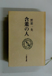 含羞の人ー回想の古田晁