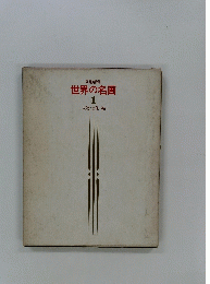 世界の名画 : 家庭美術館