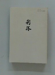 利外