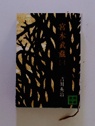 宮本武蔵台