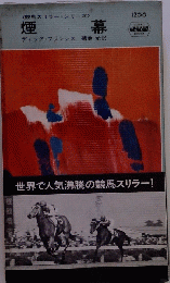 煙幕　競馬スリラー・シリーズ