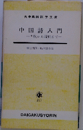 中国詩入門　古代から現代まで