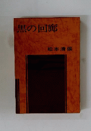 黒の回廊