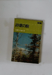 詩歌の旅