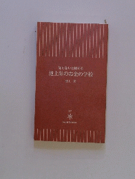 知らないと損する池上彰のお金の学校　上