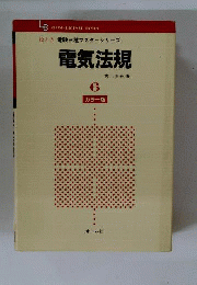 電気法規　6