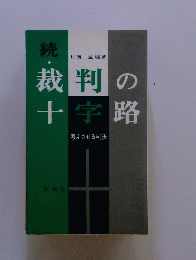 裁判の十字路