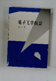 電子計算機概論 改訂版