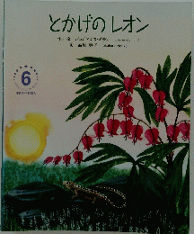 とかげのレオン